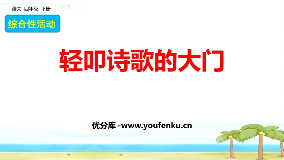 《轻扣诗歌大门》PPT教学课件[部编版四年级语文下册]_第1页