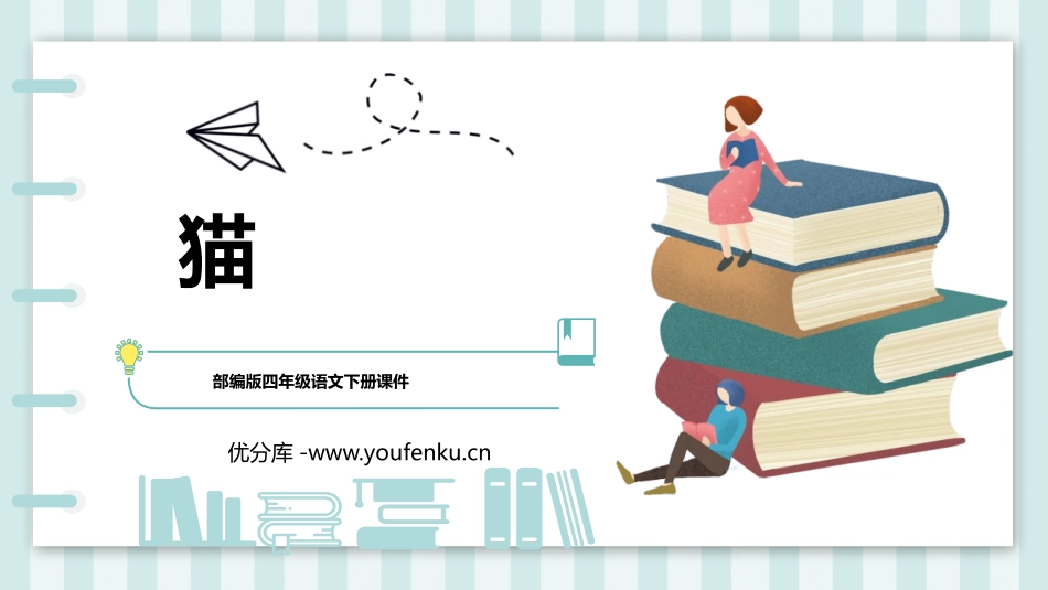 《猫》PPT优质教学课件[部编版四年级语文下册]_第1页