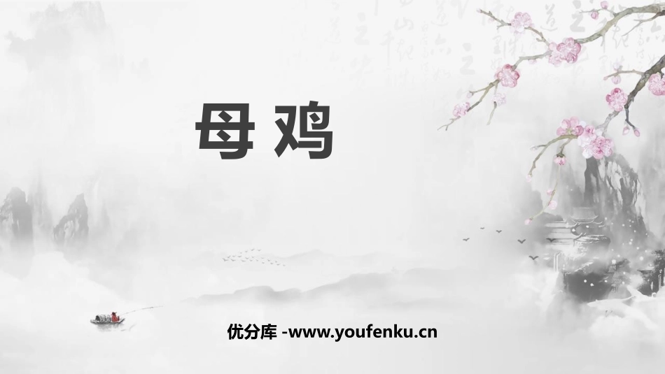 《母鸡》PPT优质课件[部编版四年级语文下册]_第1页