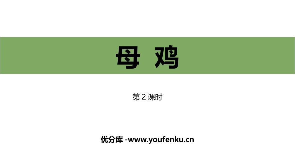 《母鸡》PPT课件(第2课时)[部编版四年级语文下册]_第1页