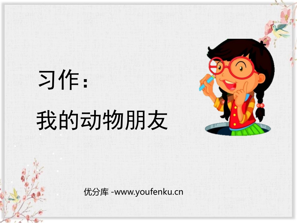 《我的动物朋友》PPT精品课件[部编版四年级语文下册]_第1页