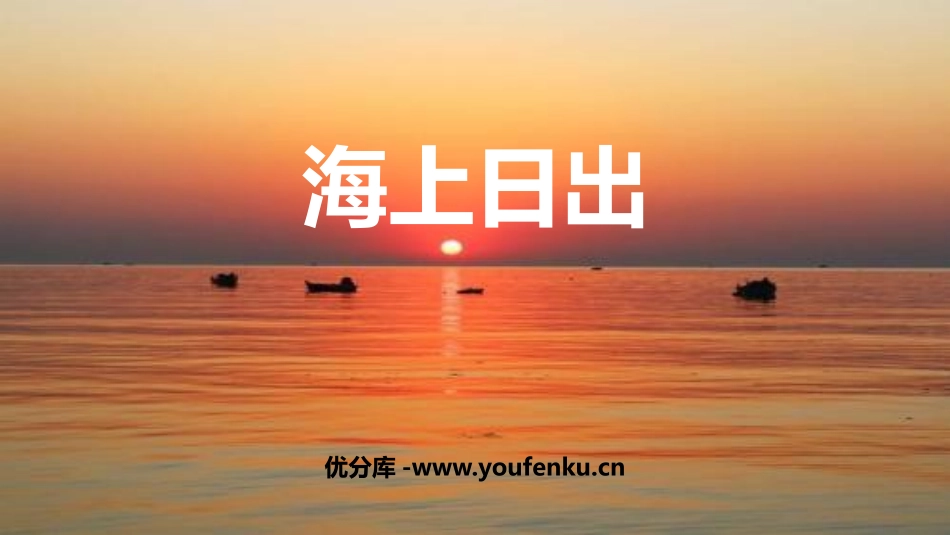 《海上日出》PPT优质课件[部编版四年级语文下册]_第1页