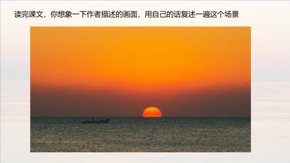 《海上日出》PPT优质课件[部编版四年级语文下册]_第3页