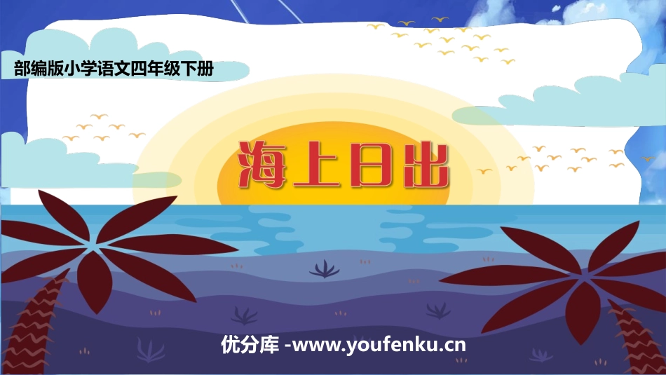 《海上日出》PPT优秀课件[部编版四年级语文下册]_第1页