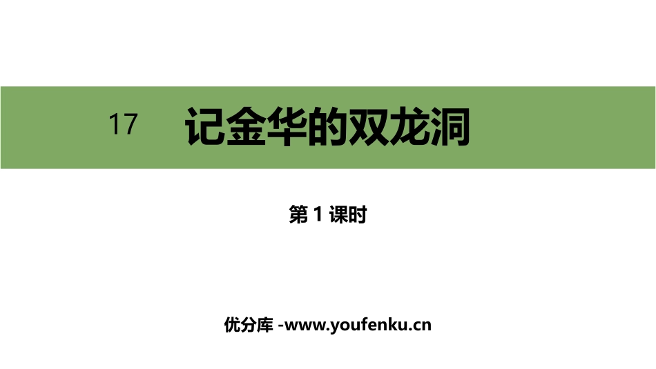 《记金华的双龙洞》PPT精品课件(第1课时)[部编版四年级语文]_第1页