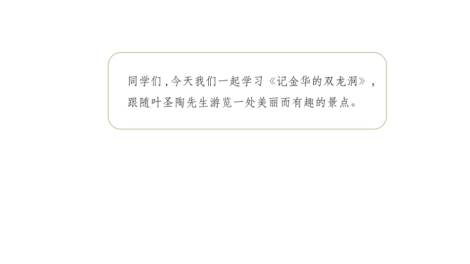 《记金华的双龙洞》PPT精品课件(第1课时)[部编版四年级语文]_第3页