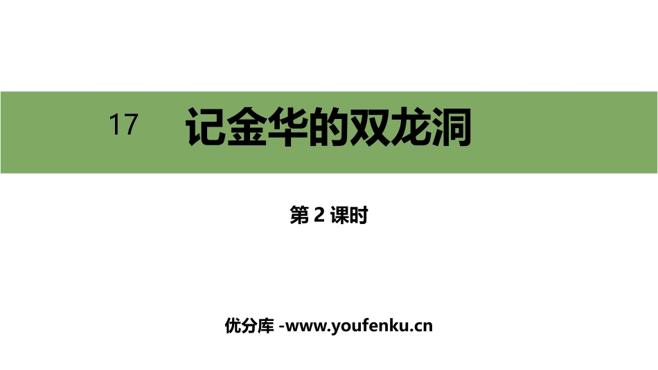 《记金华的双龙洞》PPT精品课件(第2课时)[部编版四年级语文]_第1页