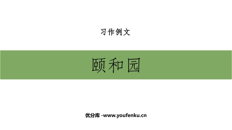 《颐和园》PPT精品课件[部编版四年级语文下册]_第1页