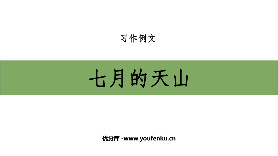 《习作例文：七月的天山》PPT教学课件[部编版四年级语文]_第1页
