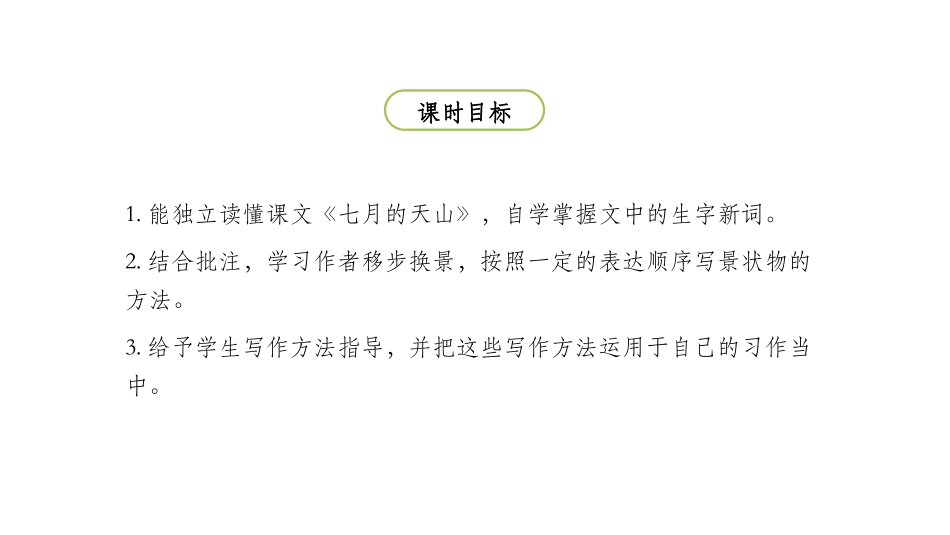 《习作例文：七月的天山》PPT教学课件[部编版四年级语文]_第2页