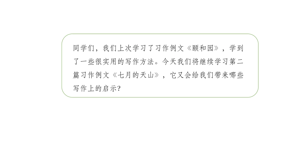《习作例文：七月的天山》PPT教学课件[部编版四年级语文]_第3页