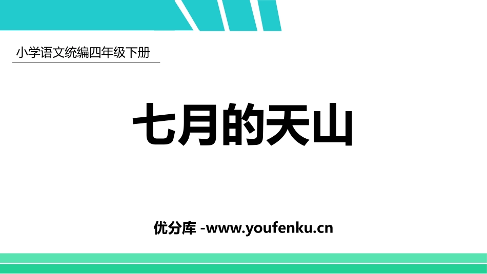《习作例文：七月的天山》PPT课件[部编版四年级语文下册]_第1页