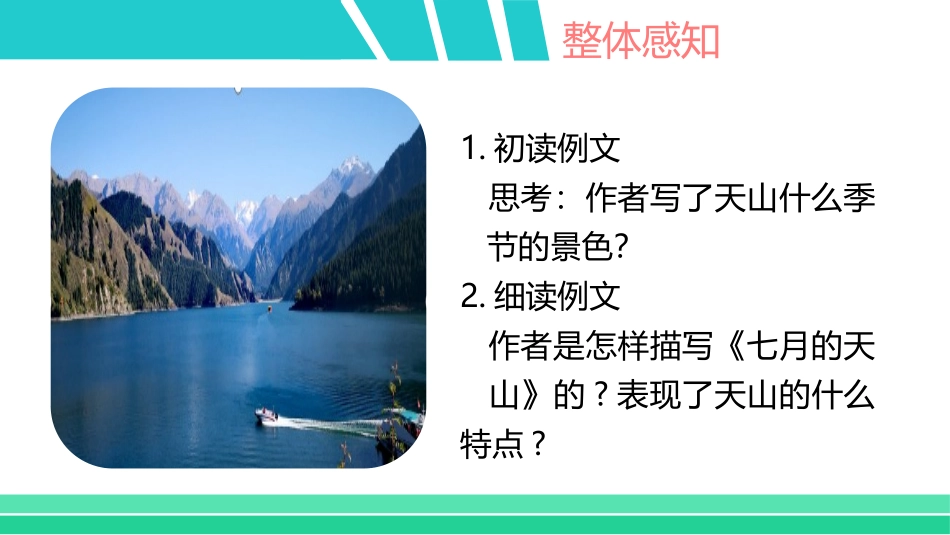 《习作例文：七月的天山》PPT课件[部编版四年级语文下册]_第2页