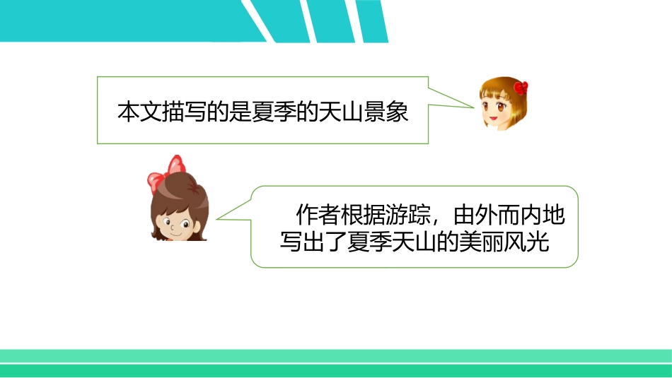 《习作例文：七月的天山》PPT课件[部编版四年级语文下册]_第3页
