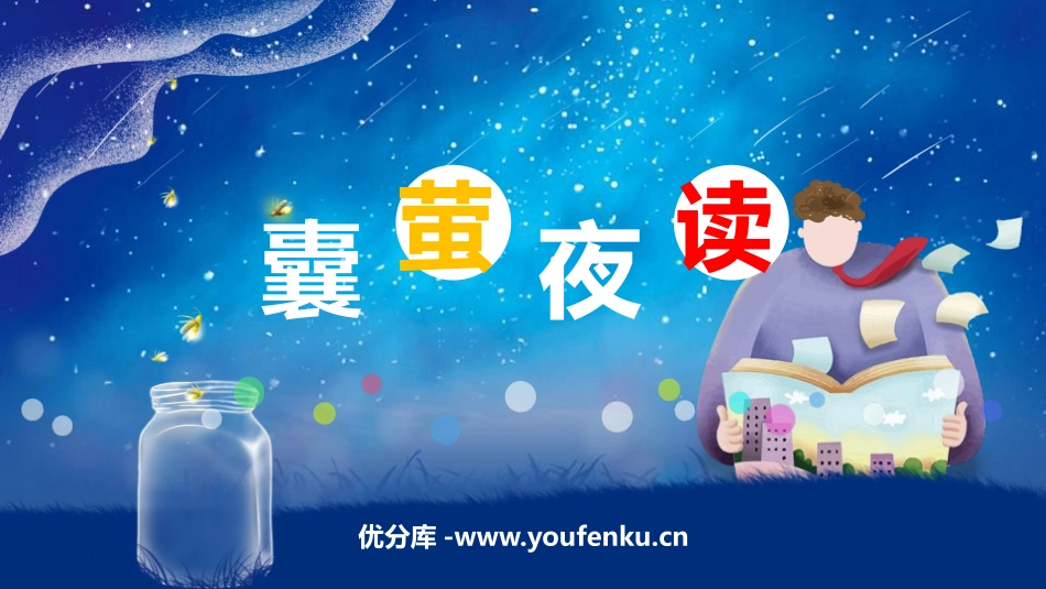 《囊萤夜读》PPT教学课件[部编版四年级语文下册]_第1页