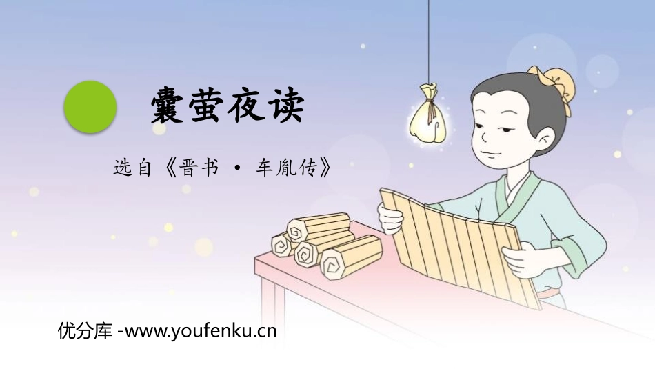 《囊萤夜读》PPT优质课件[部编版四年级语文下册]_第1页