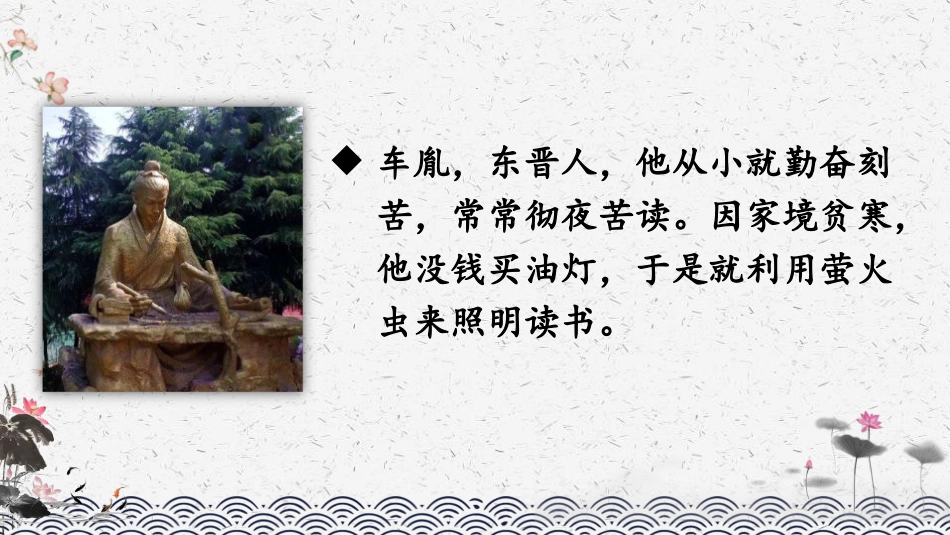 《囊萤夜读》PPT优质课件[部编版四年级语文下册]_第2页