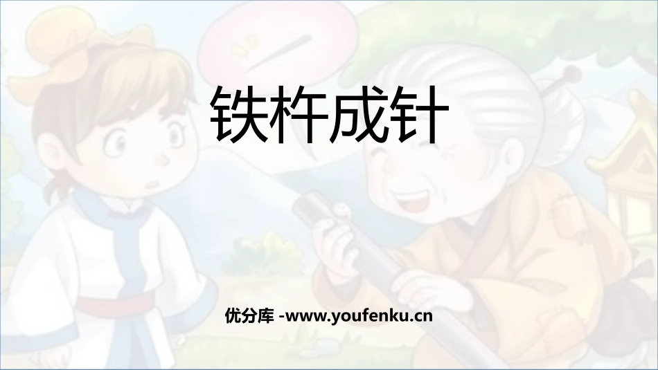 《铁杵成针》PPT教学课件[部编版四年级语文下册]_第1页
