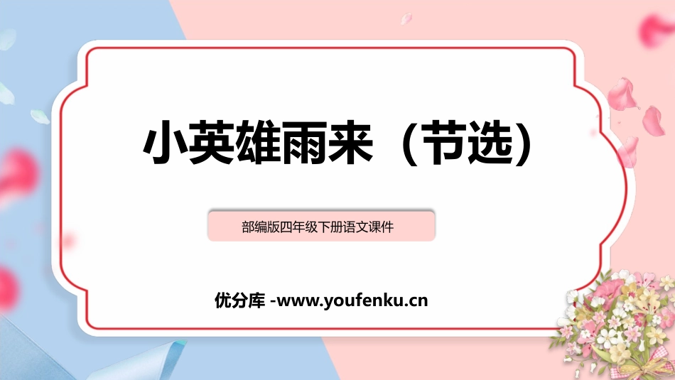 《小英雄雨来》PPT精品课件[部编版四年级语文下册]_第1页