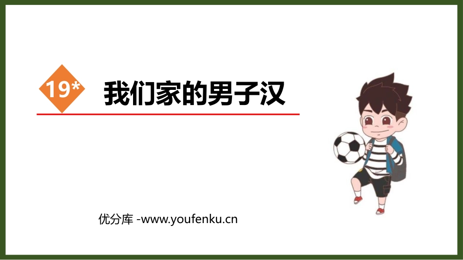 《我们家的男子汉》PPT免费课件[部编版四年级语文下册]_第1页