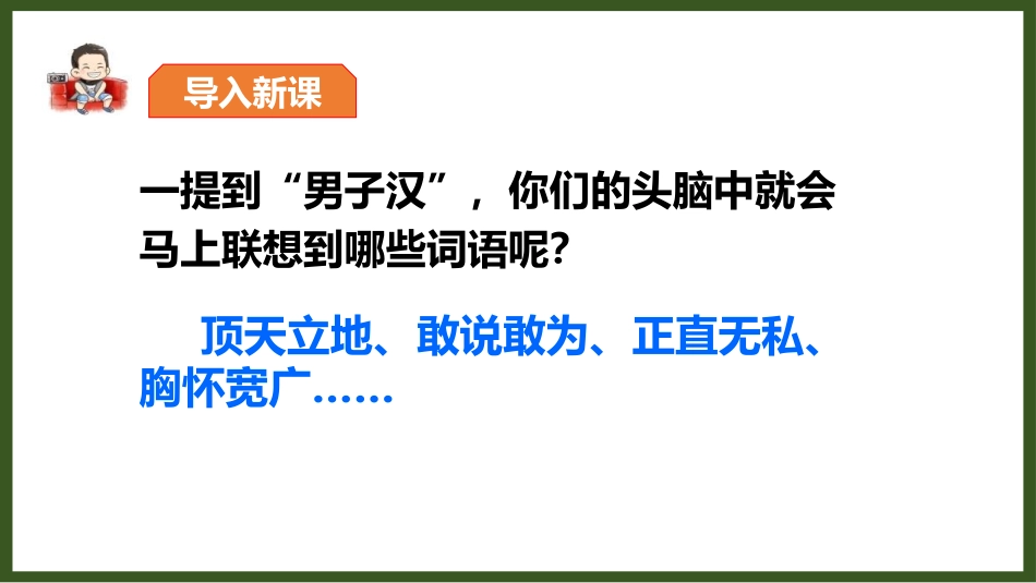 《我们家的男子汉》PPT免费课件[部编版四年级语文下册]_第2页