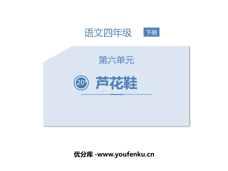 《芦花鞋》PPT优秀课件[部编版四年级语文下册]_第1页