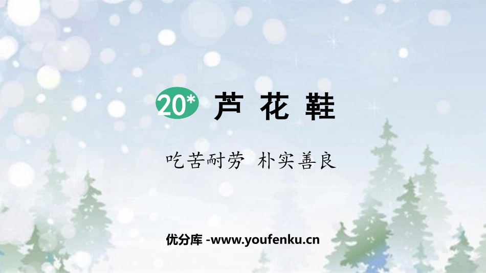 《芦花鞋》PPT精品课件[部编版四年级语文下册]_第1页