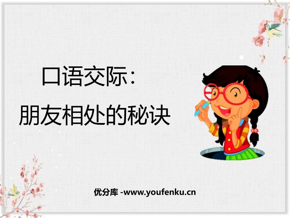 《朋友相处的秘诀》口语交际PPT优秀课件[部编版四年级语文]_第1页
