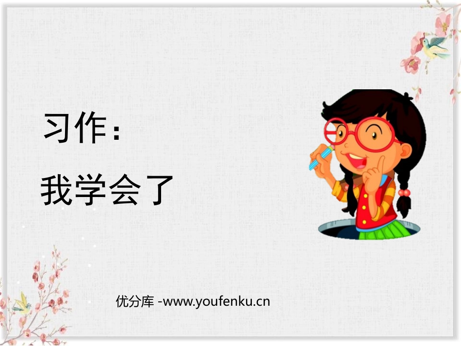 《我学会了》PPT教学课件[部编版四年级语文下册]_第1页