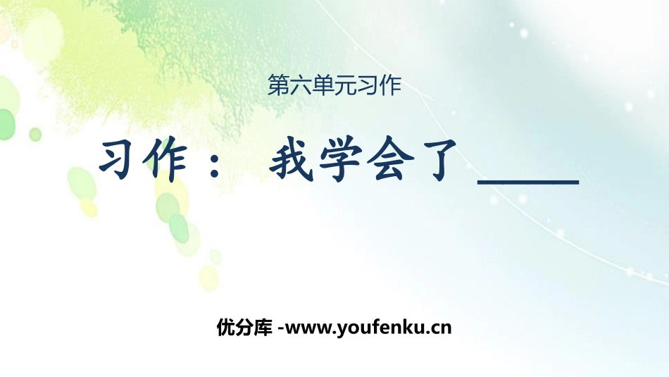 《我学会了》PPT课文课件[部编版四年级语文下册]_第1页