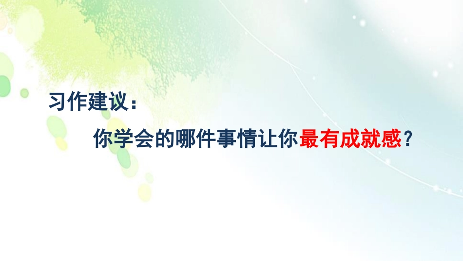 《我学会了》PPT课文课件[部编版四年级语文下册]_第3页