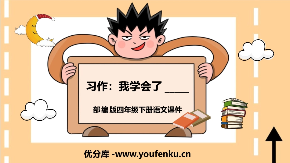 《我学会了》PPT教学课件[部编版四年级语文下册]_第1页