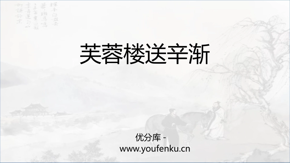 《芙蓉楼送辛渐》PPT课件[部编版四年级语文下册]_第1页