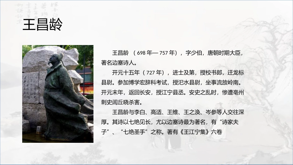 《芙蓉楼送辛渐》PPT课件[部编版四年级语文下册]_第2页