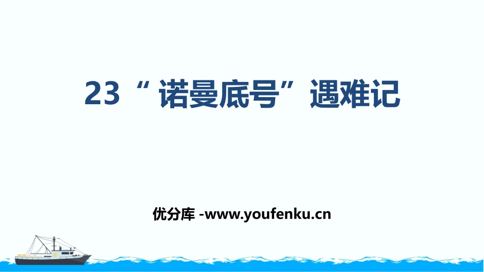 《“诺曼底号”遇难记》PPT教学课件[部编版四年级语文下册]_第1页