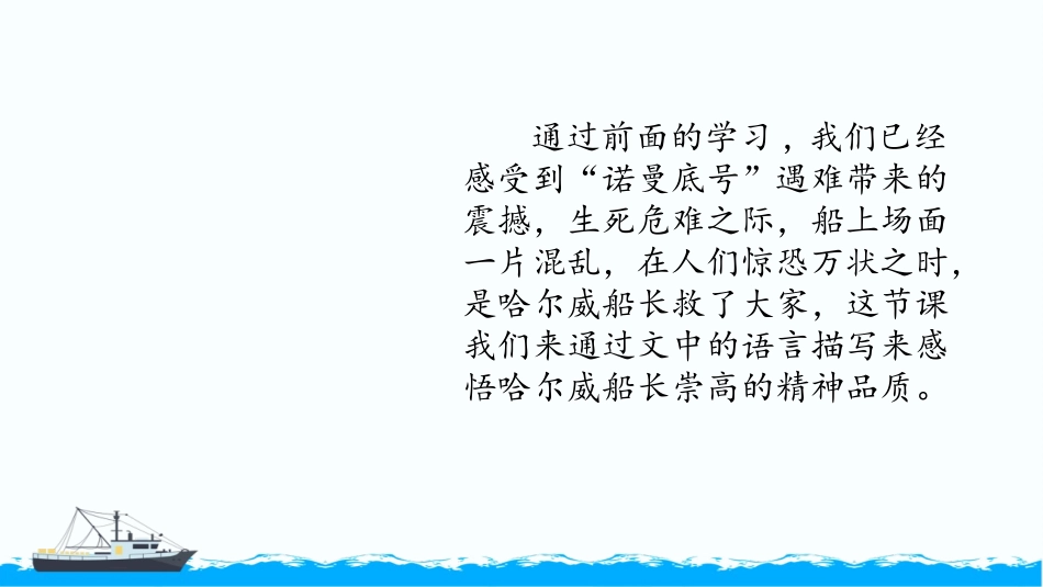 《“诺曼底号”遇难记》PPT教学课件[部编版四年级语文下册]_第2页