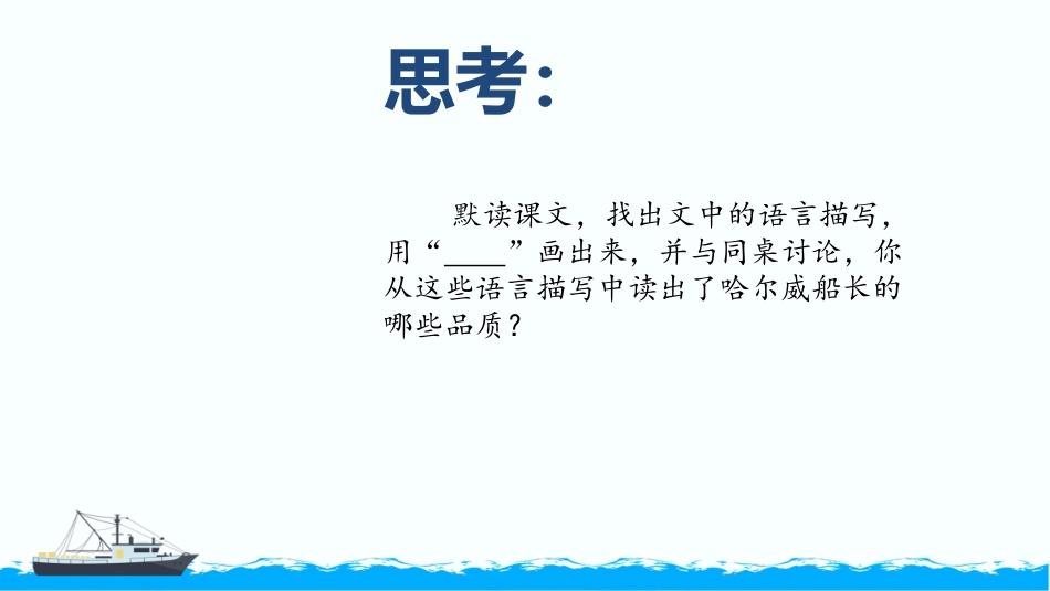 《“诺曼底号”遇难记》PPT教学课件[部编版四年级语文下册]_第3页