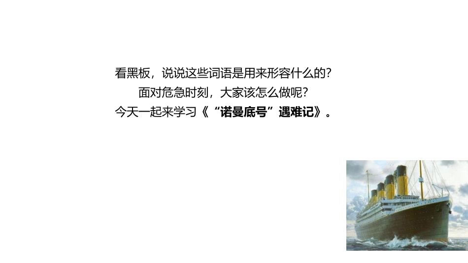 《“诺曼底号”遇难记》PPT课件(第1课时)[部编版四年级语文]_第3页