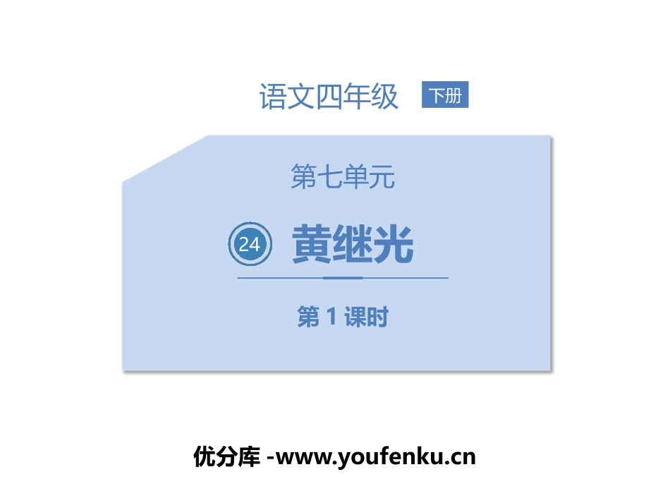 《黄继光》PPT课文课件(第1课时)[部编版四年级语文下册]_第1页