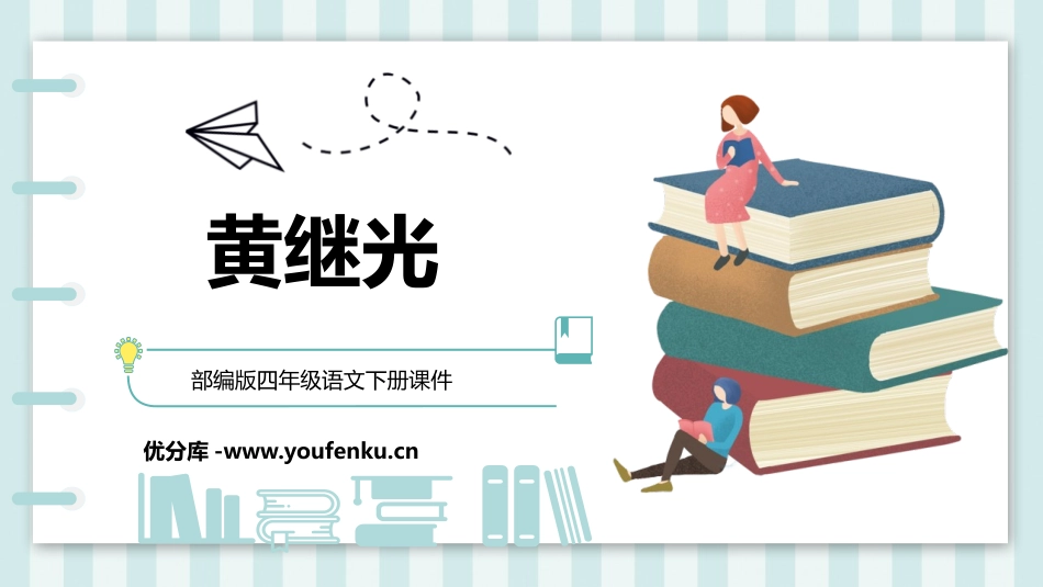 《黄继光》PPT精品课件[部编版四年级语文下册]_第1页