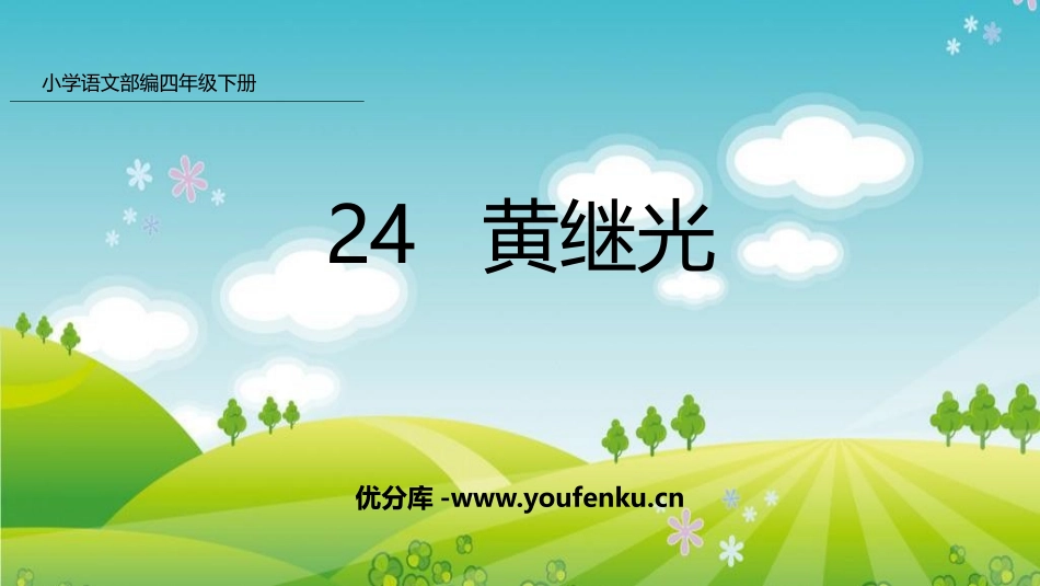 《黄继光》PPT优质课件[部编版四年级语文下册]_第1页