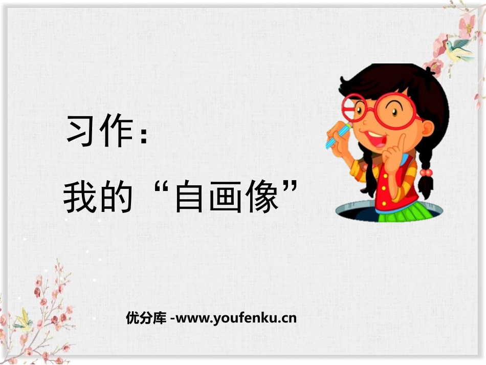 《我的自画像》PPT精品课件[部编版四年级语文下册]_第1页
