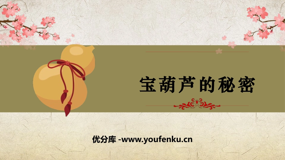 《宝葫芦的秘密》PPT教学课件[部编版四年级语文下册]_第1页