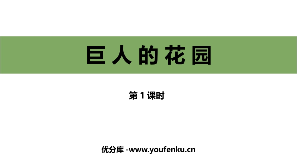 《巨人的花园》PPT课件(第1课时)[部编版四年级语文下册]_第1页