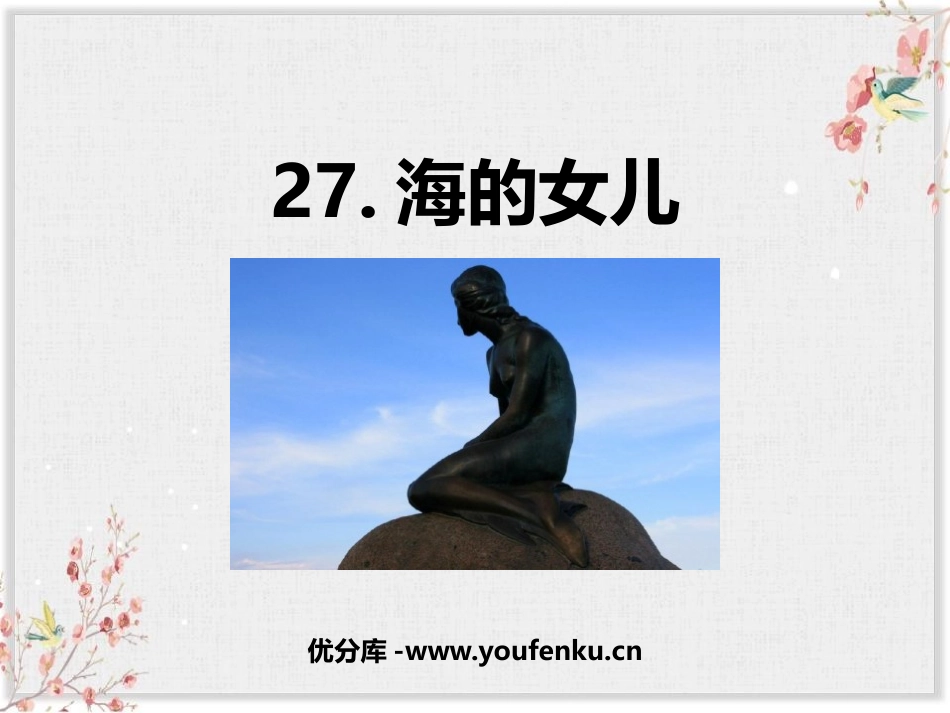 《海的女儿》PPT课文课件[部编版四年级语文下册]_第1页