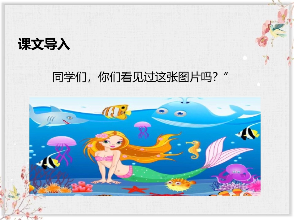 《海的女儿》PPT课文课件[部编版四年级语文下册]_第2页
