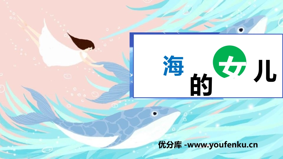 《海的女儿》PPT精品课件[部编版四年级语文下册]_第1页