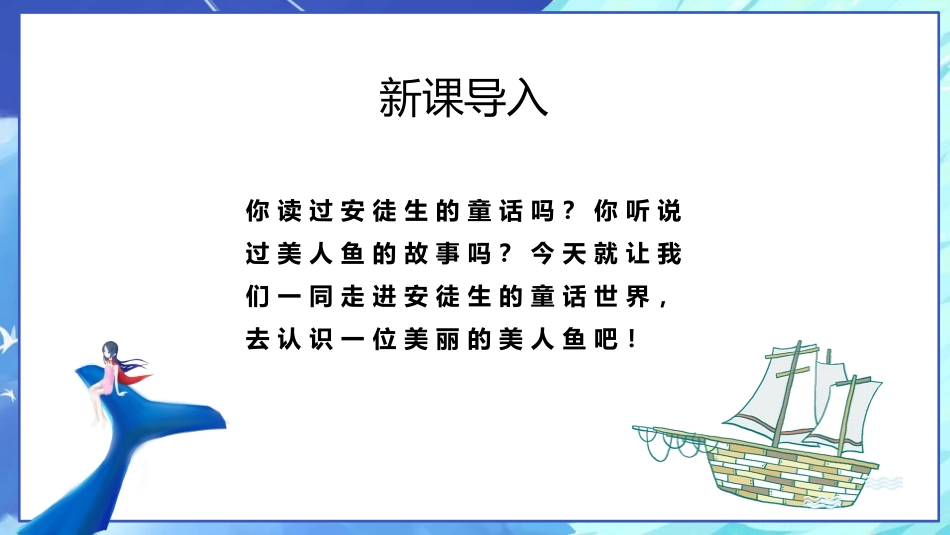 《海的女儿》PPT精品课件[部编版四年级语文下册]_第2页