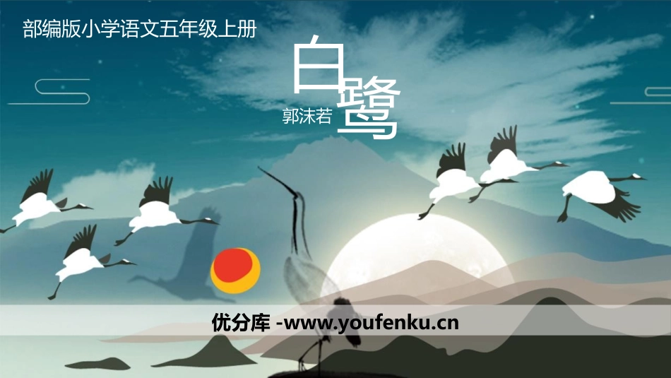 《白鹭》PPT优质课件[部编版五年级语文上册]_第1页