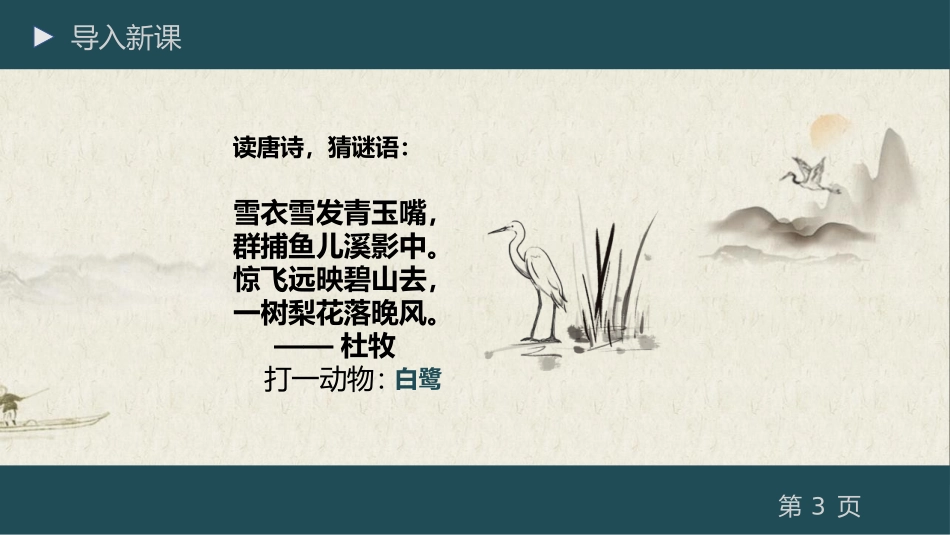《白鹭》PPT优质课件[部编版五年级语文上册]_第3页